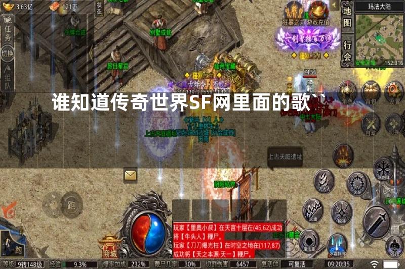 谁知道传奇世界SF网里面的歌``